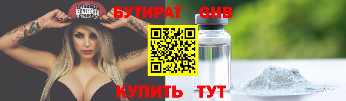 БУТИРАТ 99% Егорьевск